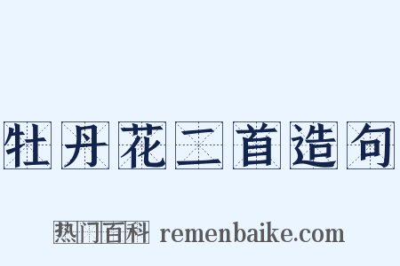 牡丹花二首造句是什么意思的图片